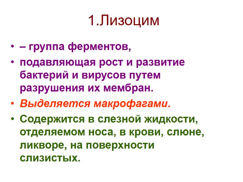 1.Лизоцим   – группа ферментов,  подавляющая рост и развитие бактерий и вирусов